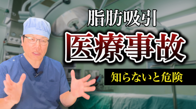 整形の闇　脂肪吸引の医療事故　ベテランドクターが解説