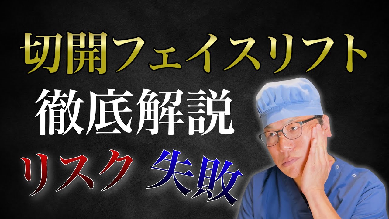【切開リフト】元整形外科医が徹底解説!!綺麗な傷跡の症例を大公開