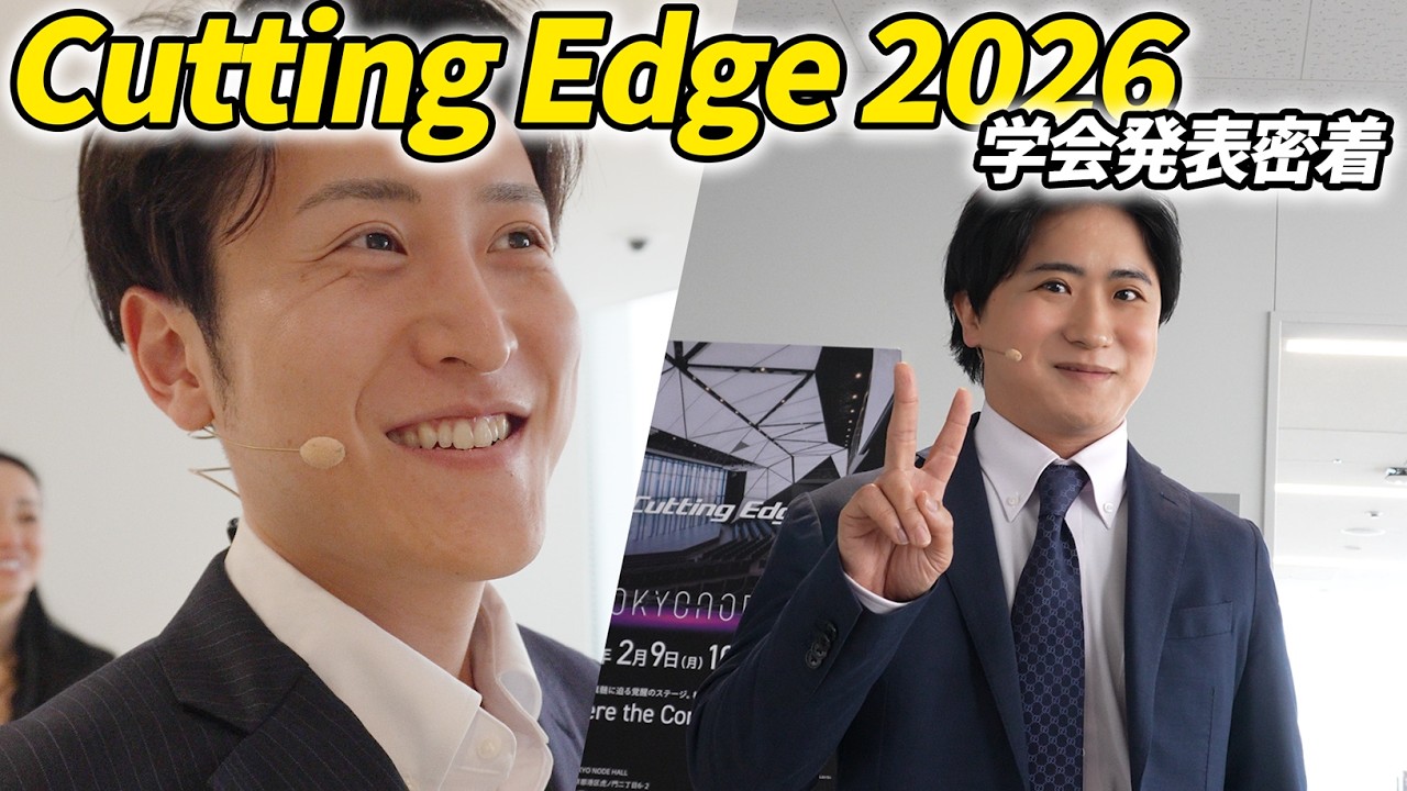 最先端の学会発表に密着してみた【CuttingEdge2026】