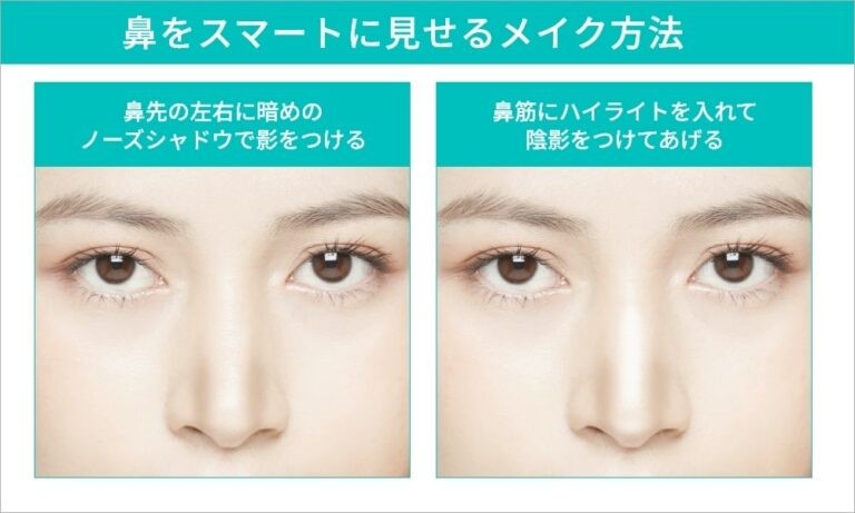 鼻をスマートに見せるメイク方法前後の比較