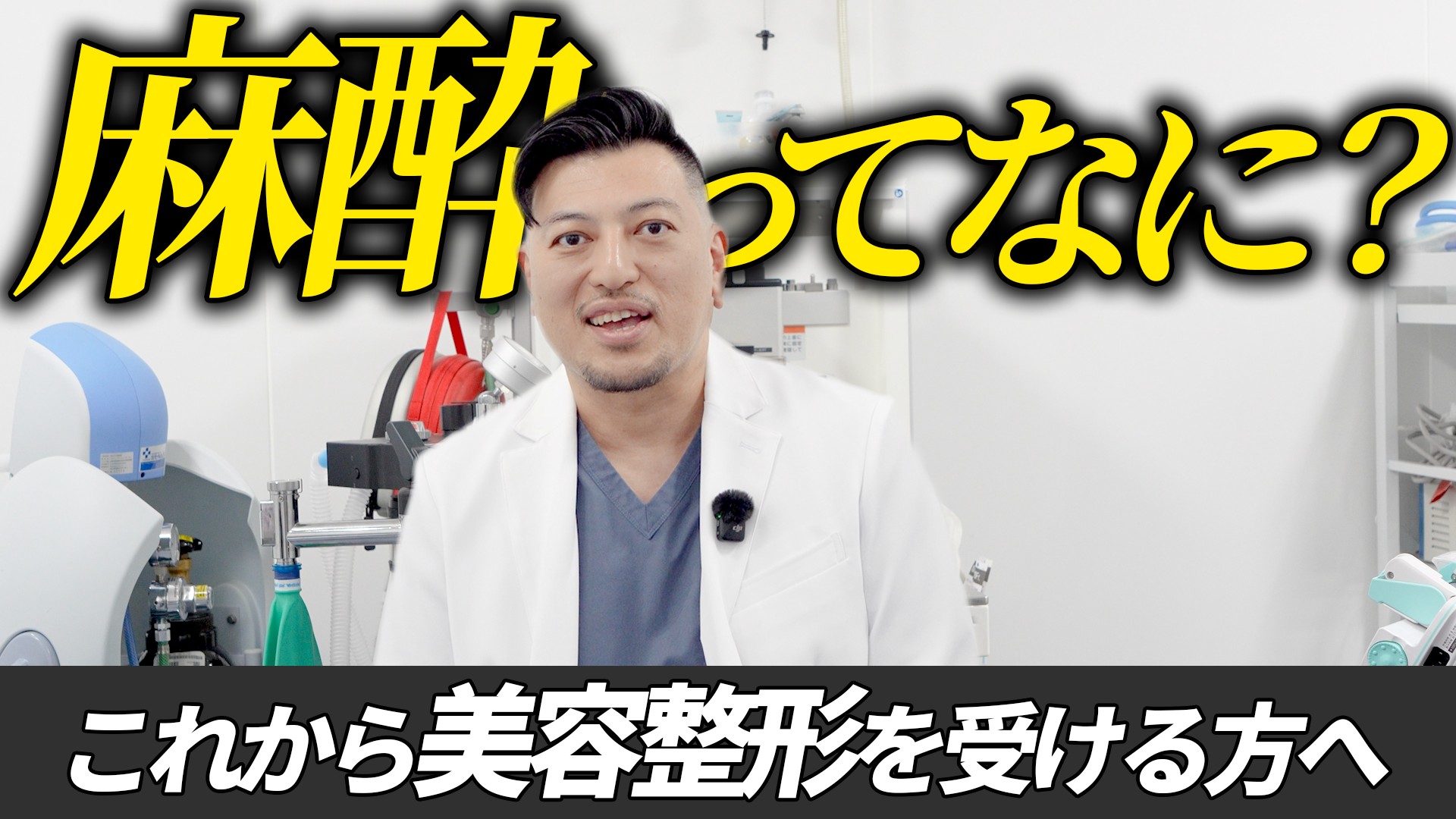 【麻酔科医解説】はじめての麻酔：入門編