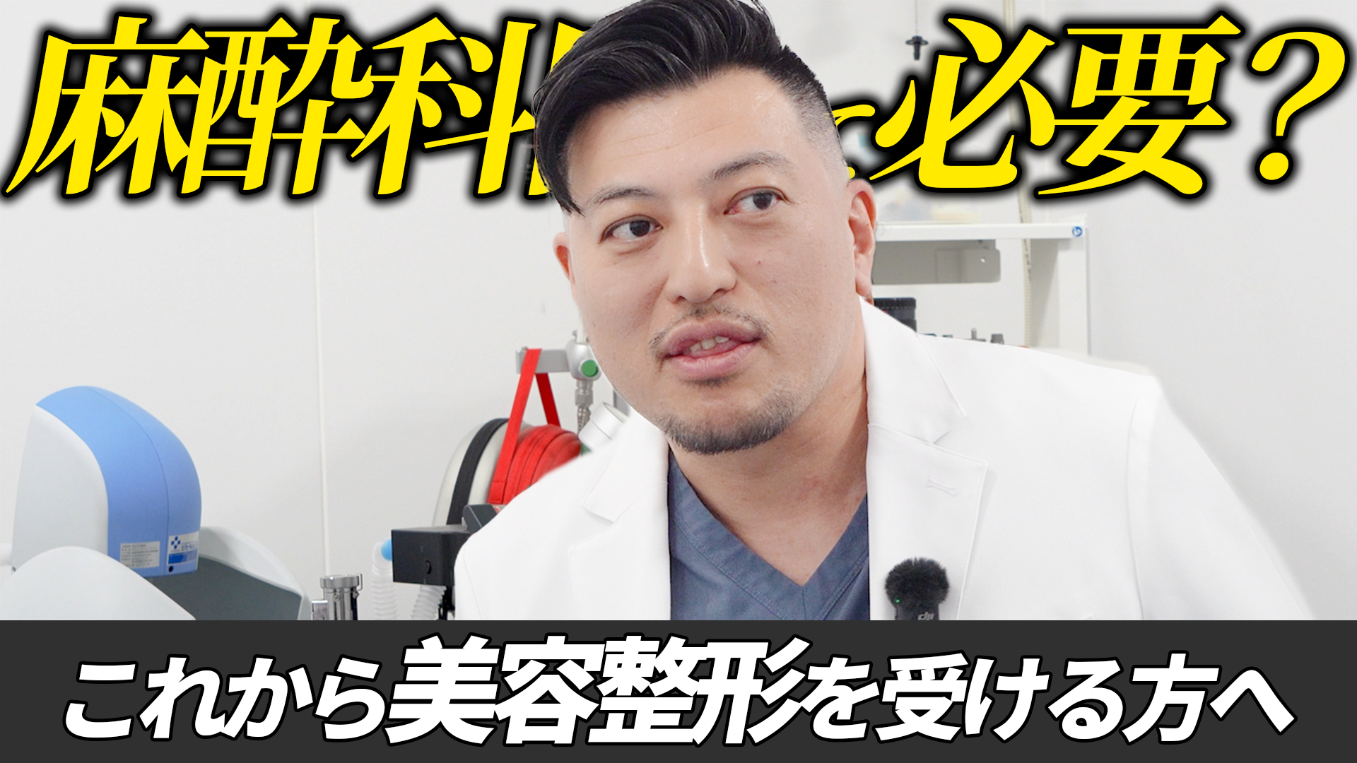 【麻酔科医解説】麻酔科医って、いる意味ある？