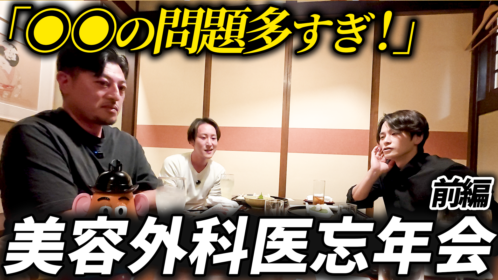 【勉強代〇〇〇万】美容外科医たちのぶっちゃけすぎる忘年会に潜入してみた【美容外科医×麻酔科医】