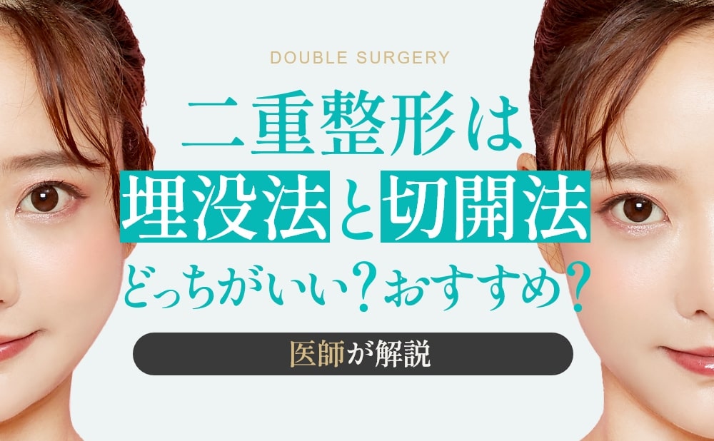 二重整形は埋没法と切開法どっちがいい？選び方や当院おすすめの二重整形施術を紹介