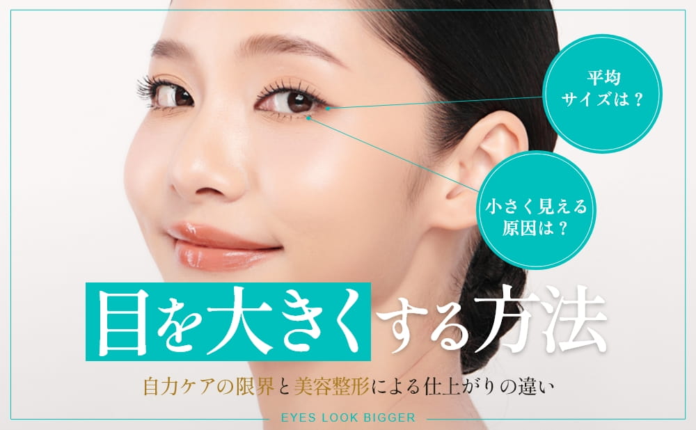 目を大きくする方法はある？理想の目の大きさやおすすめの美容施術を紹介