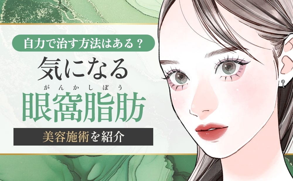 眼窩脂肪とは？自力で治すのは困難！おすすめの美容施術を解説