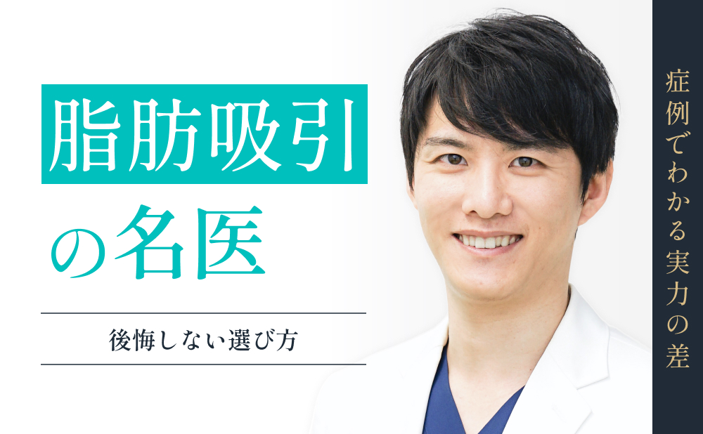 【決定版】脂肪吸引の名医選び｜症例で分かる特徴と失敗しない見極め方