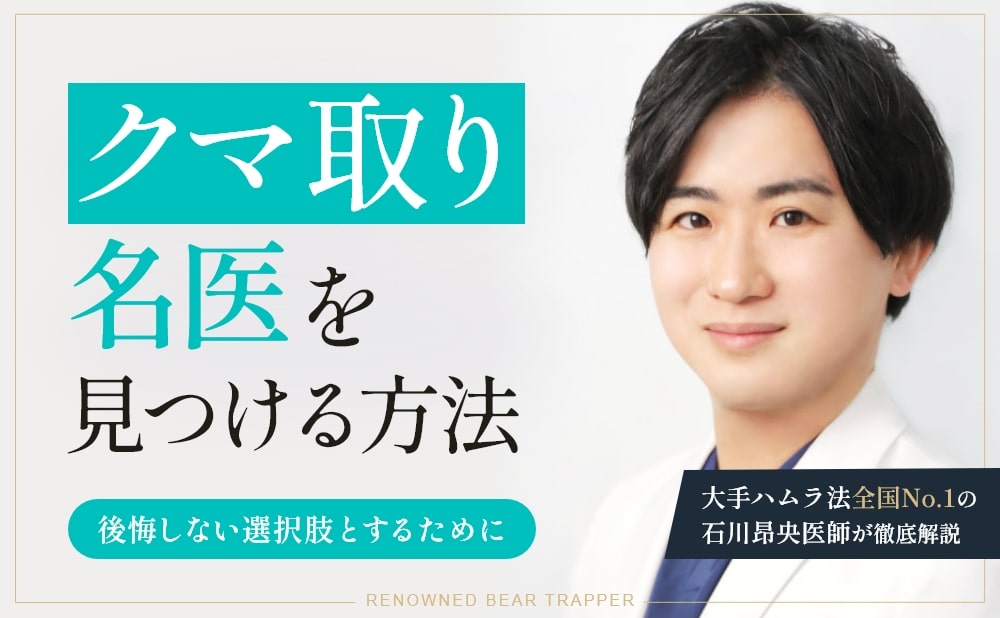 クマ取り名医の条件｜ハムラ法全国No.1医師が失敗しないコツを解説