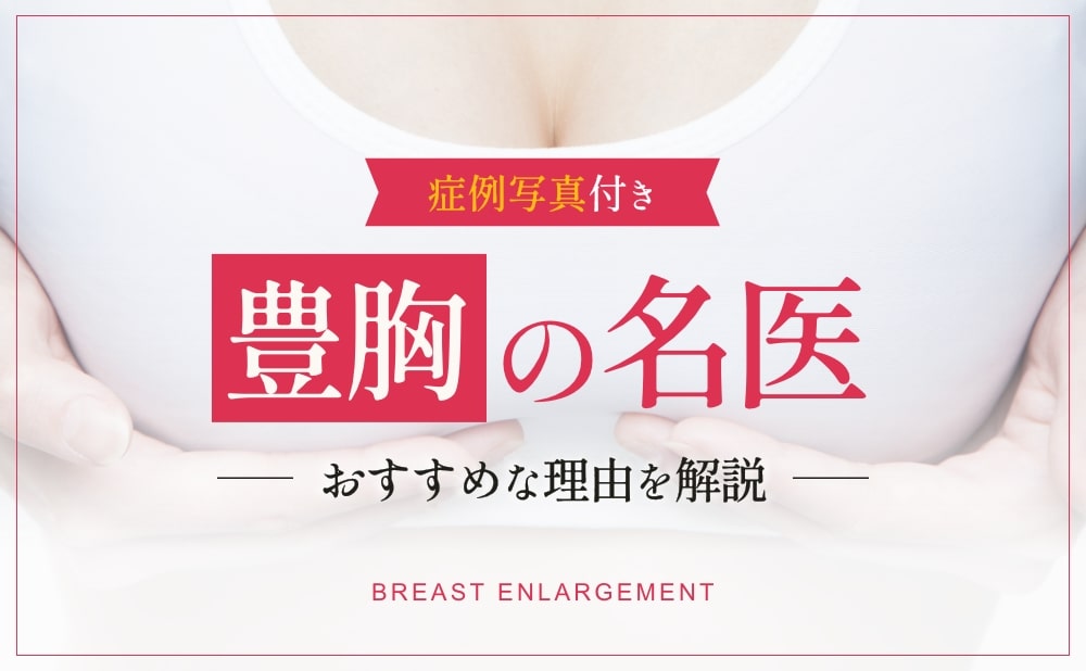 豊胸の名医による症例を写真付きで解説!名医の施術がおすすめな理由