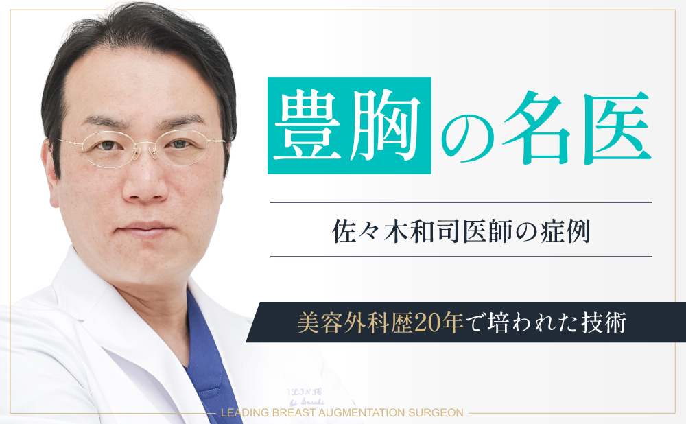 【豊胸の名医】佐々木和司医師が選ばれる理由｜美容外科歴20年の実績と技術力