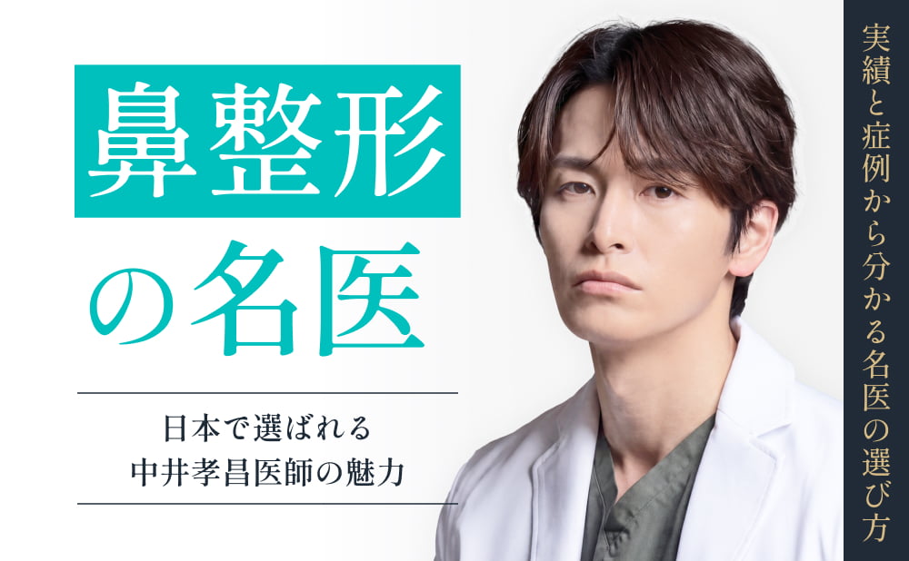 【鼻整形名医】日本で選ばれる中井孝昌医師の症例と実績｜失敗しない医師の選び方