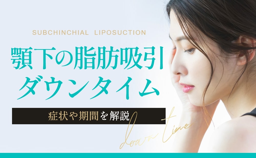 顎下脂肪吸引のダウンタイムの症状や期間を解説!経過と過ごし方も紹介