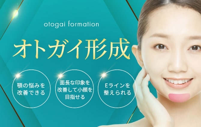 オトガイ形成