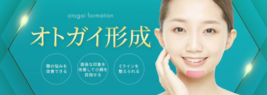 オトガイ形成