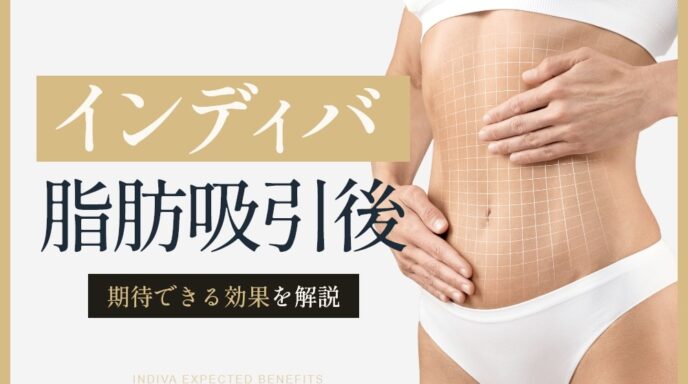インディバ 脂肪吸引後 期待できる効果を解説