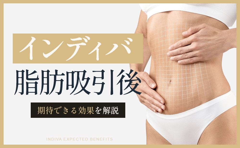 脂肪吸引後のインディバで期待できる効果とは?いつから何回受けるべき?