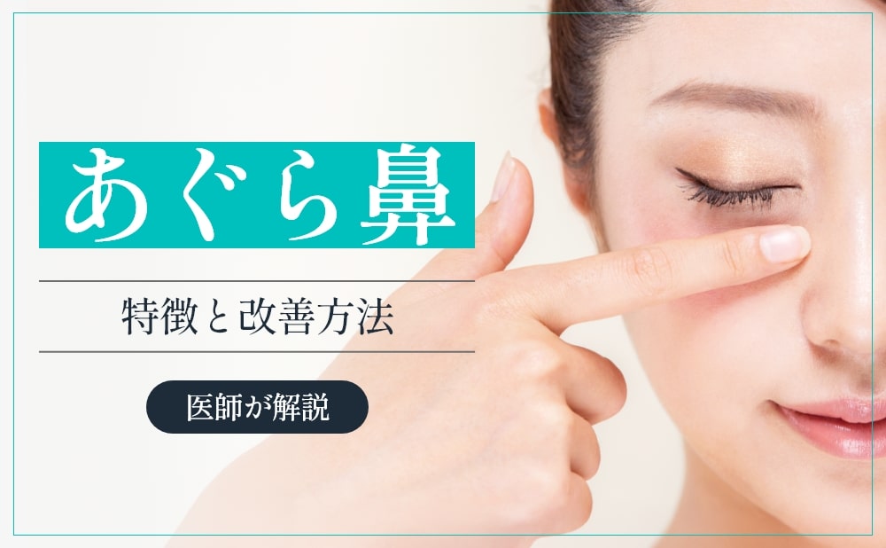 あぐら鼻の特徴とは？治し方や改善方法を医師が解説
