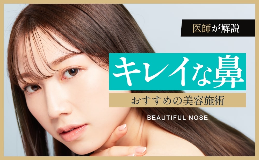 キレイな鼻の条件やキレイな鼻を目指せるおすすめの美容施術を解説