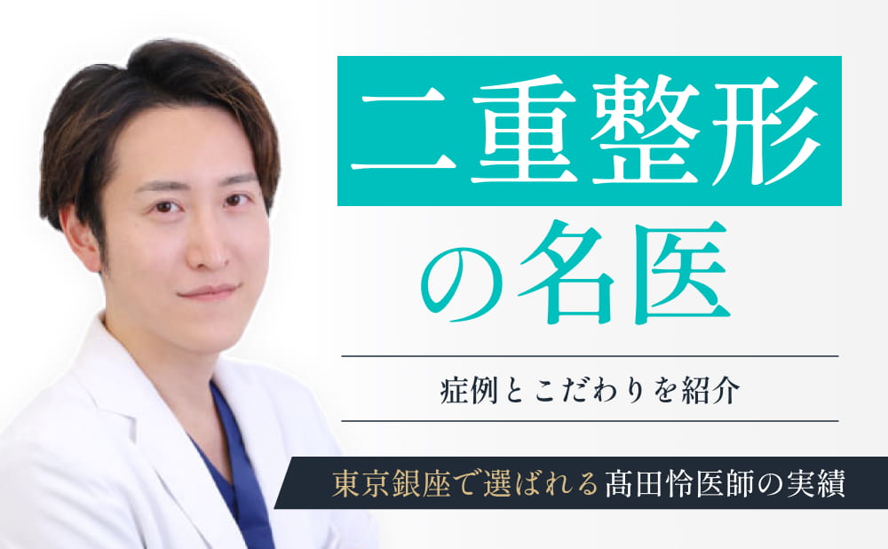【二重整形の名医】東京銀座で選ばれる髙田怜医師の症例と実績をご紹介