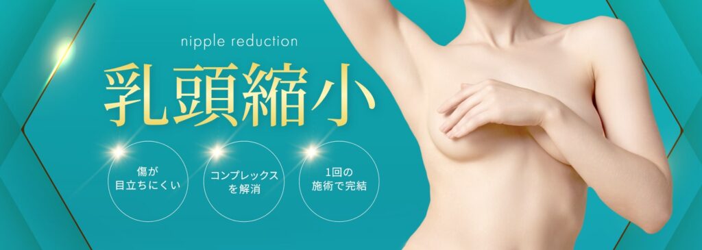 乳頭縮小_TOP _MV_pc