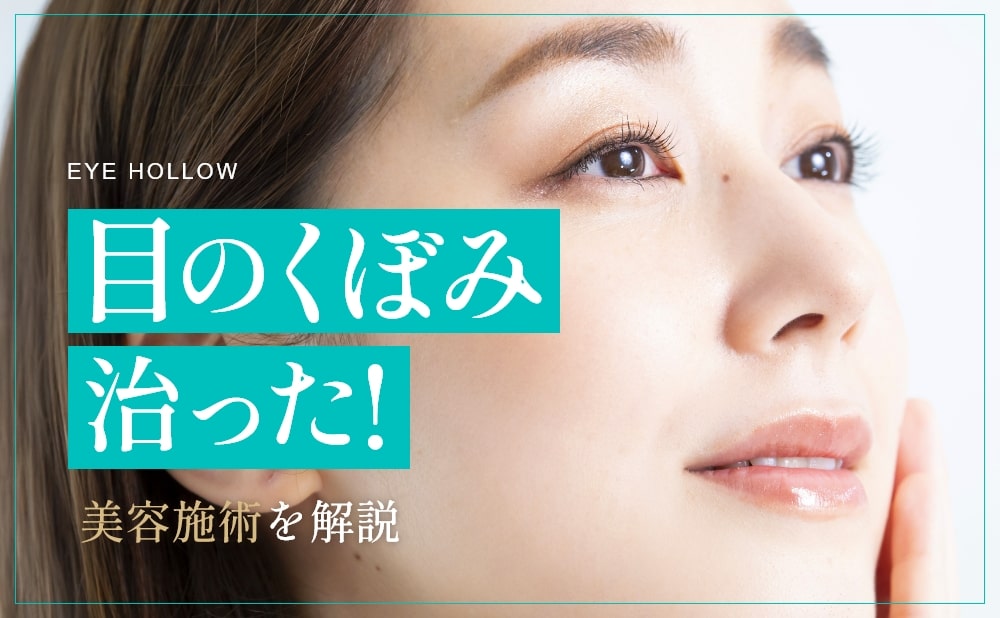 目のくぼみの原因とは?くぼみが治った美容施術を症例写真付きで解説
