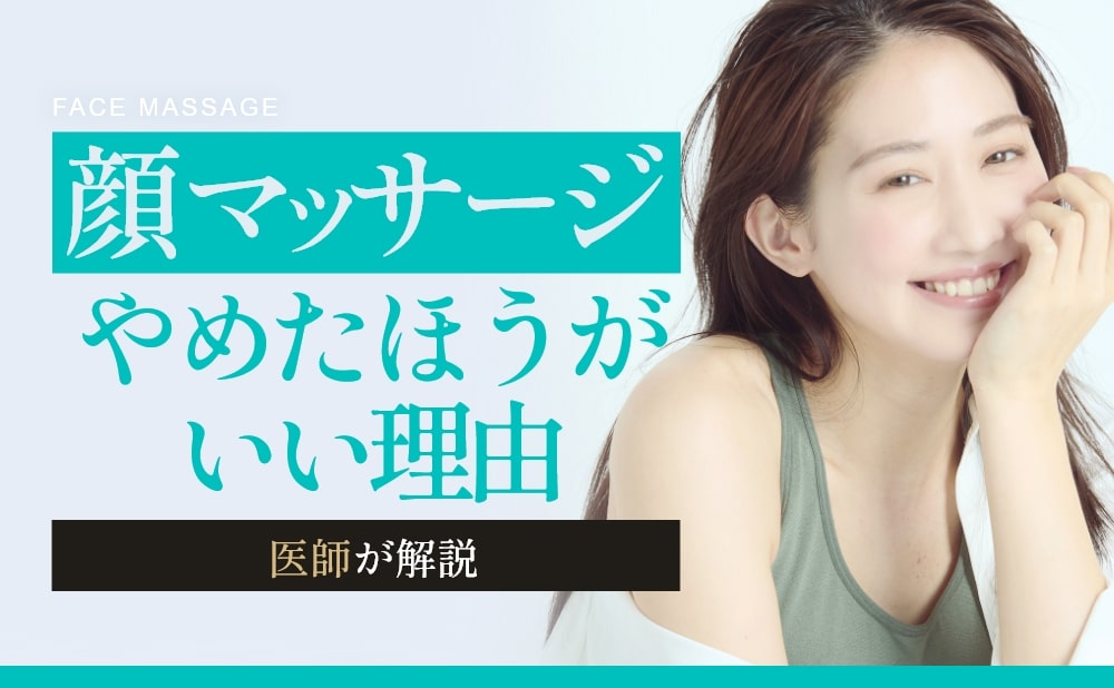 顔マッサージをやめたほうがいい理由とは?小顔を目指す美容施術を医師が解説