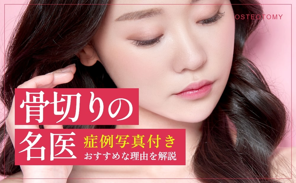 骨切りの名医の症例を写真付きで解説!名医の施術がおすすめな理由
