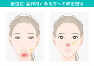 後遺症･副作用がある方への修正施術