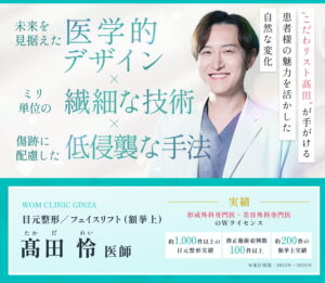 WOM CLINIC GINZA 高田佑医師の顔写真と強み