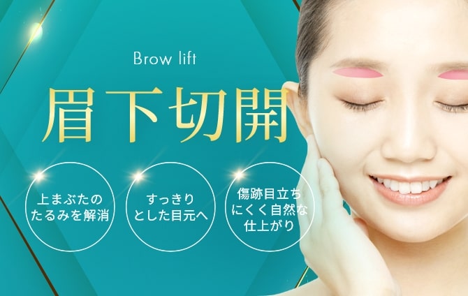 眉下切開
