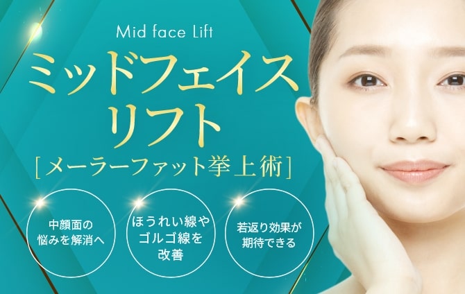 ミッドフェイスリフト