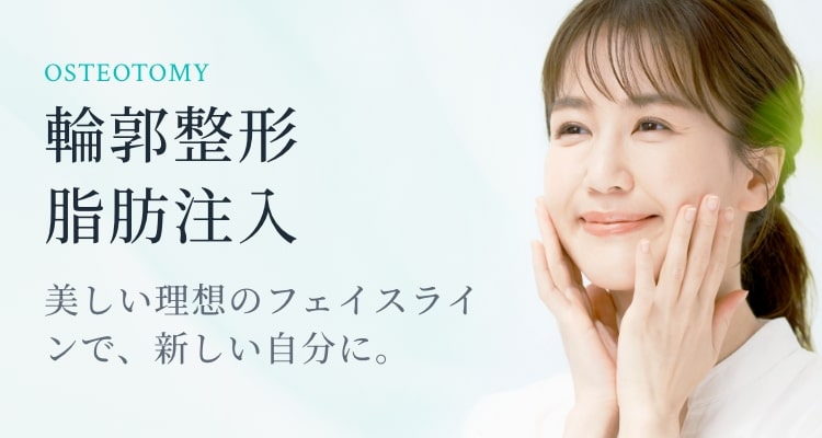 輪郭形成・脂肪注入 - 東京・銀座の美容外科クリニック|WOM CLINIC GINZA