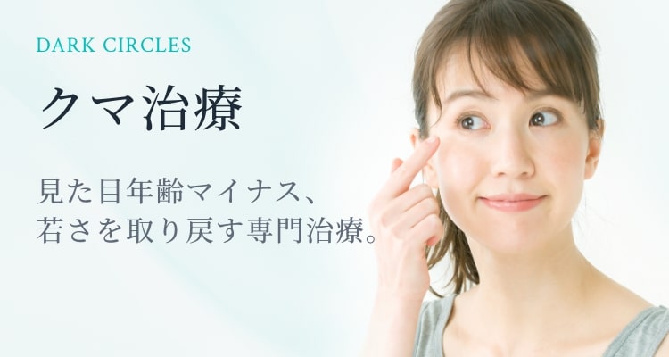 クマ治療の施術内容一覧-東京・銀座の美容外科クリニック|WOM CLINIC GINZA
