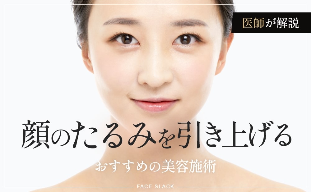 顔のたるみを引き上げる