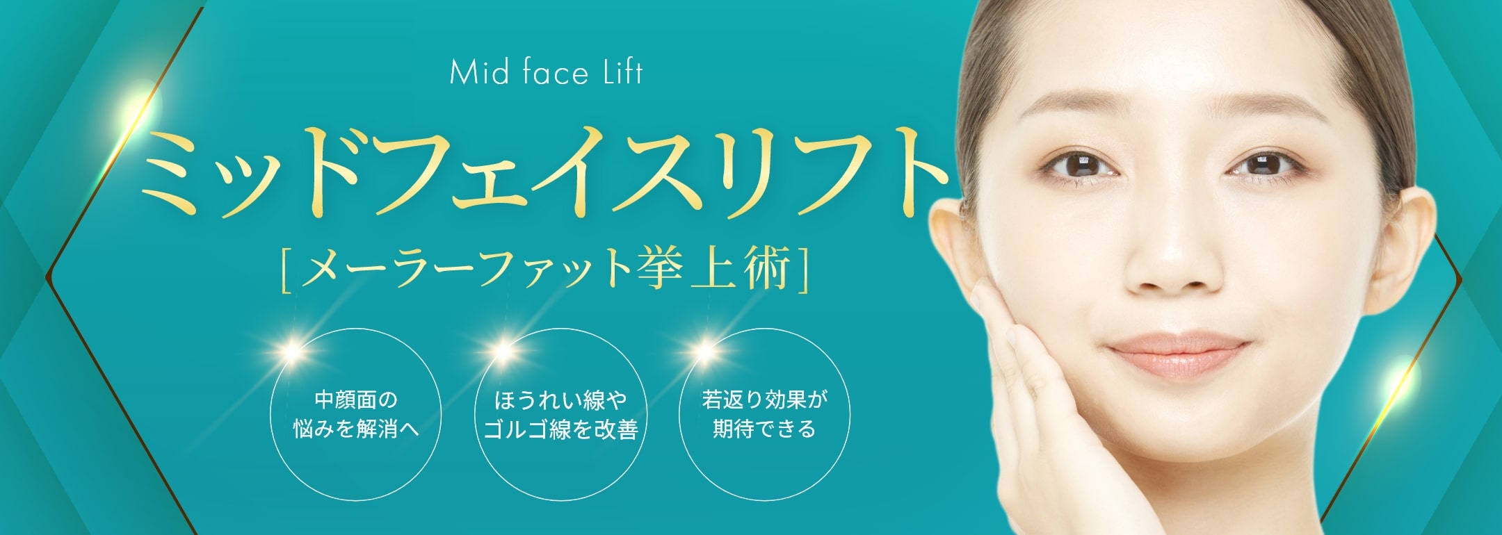 ミッドフェイスリフト