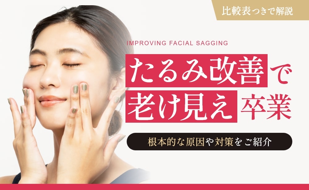 【顔のたるみを徹底改善】原因と対策・セルフケア・美容施術を医師が解説
