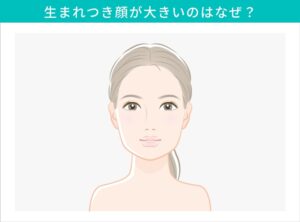 顔が大きく見える原因