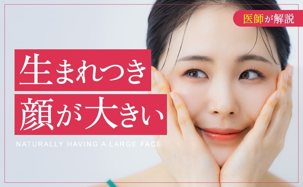 生まれつき顔が大きい原因とは？理想の小顔を目指せる美容施術を紹介