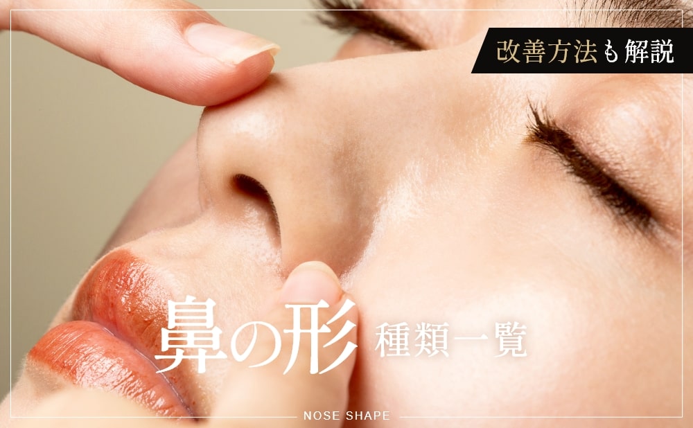 鼻の形の種類一覧！理想の鼻を目指すための改善法・美容施術を解説