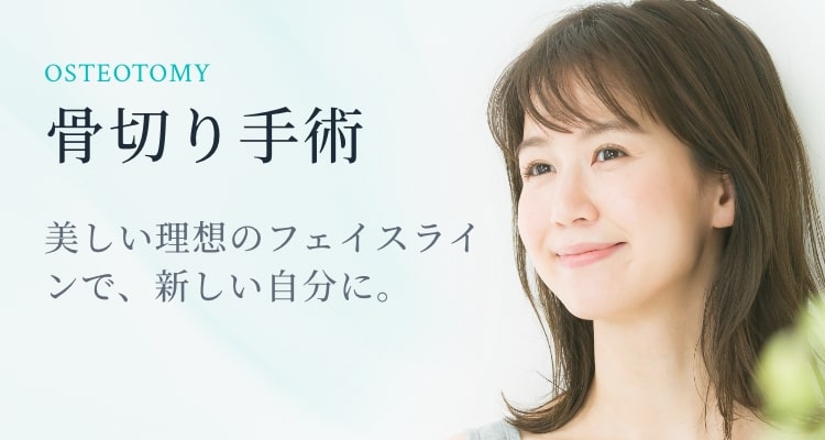 骨切り手術の施術内容一覧-東京・銀座の美容外科クリニック｜WOM CLINIC GINZA