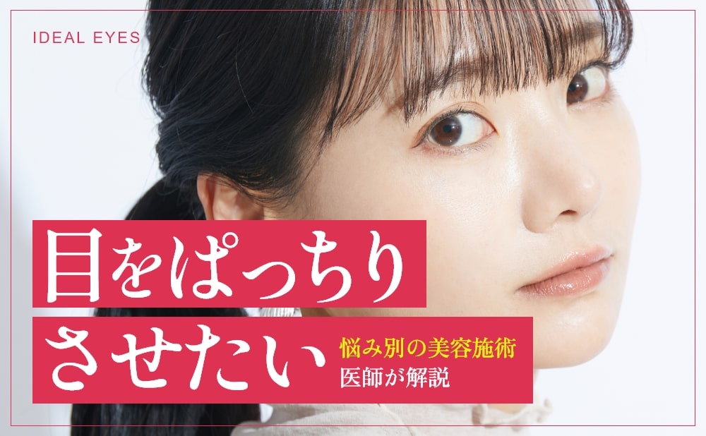 目をぱっちりさせたい　悩み別の美容施術