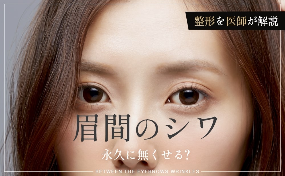 眉間のシワを永久に無くせる?美容整形を医師が症例とともに解説
