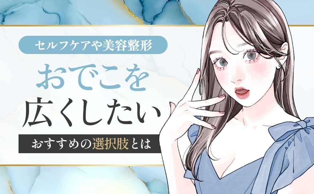 おでこを広くしたい!セルフケアやおすすめの美容整形の選択肢