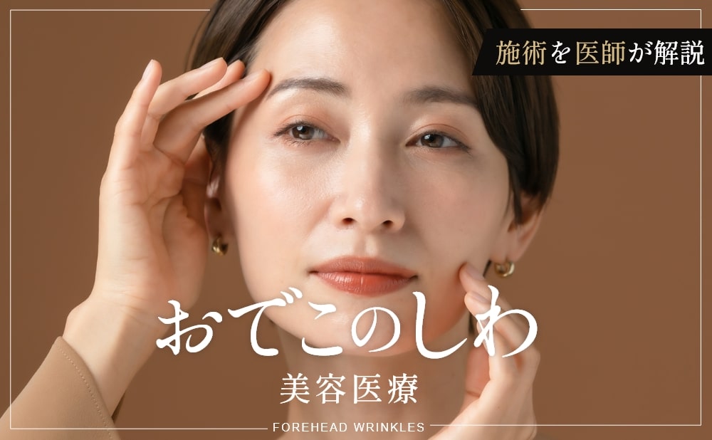 おでこのしわ　美容医療