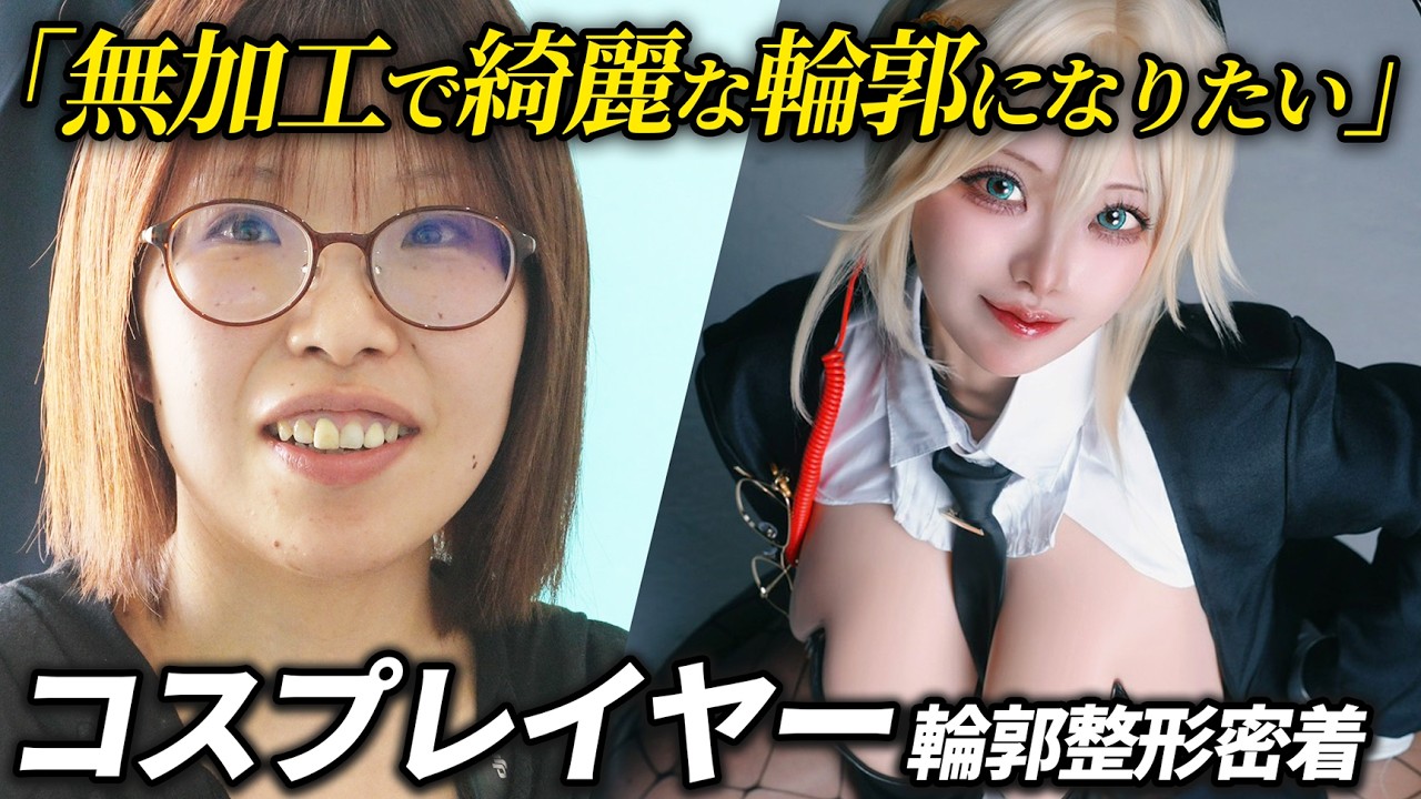 【カウンセリング公開】「テープ無しでコスプレしたい」コスプレイヤーの輪郭手術に密着しました【脂肪吸引】