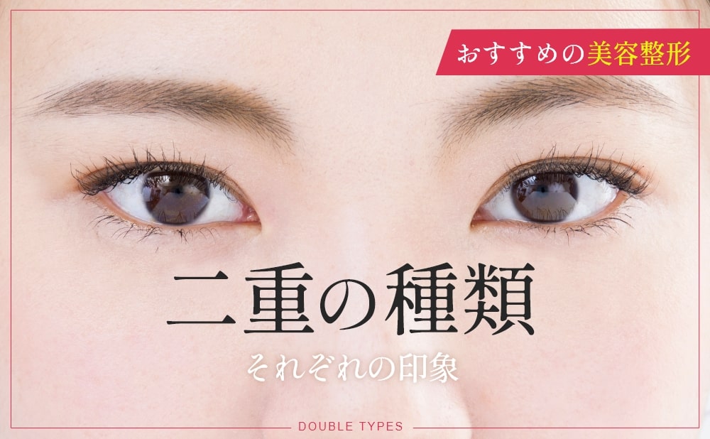 二重の種類とは？それぞれの印象やおすすめの二重整形の施術と症例を紹介