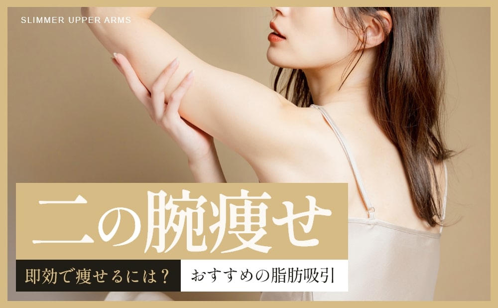 二の腕を即効で痩せるには？おすすめの方法の脂肪吸引