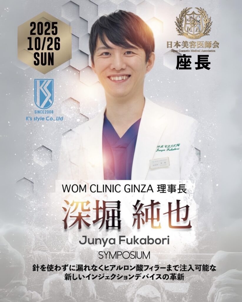 『【登壇レポート】第3回 日本美容医師会にて深堀理事長・髙田医師が登壇しました!』の画像