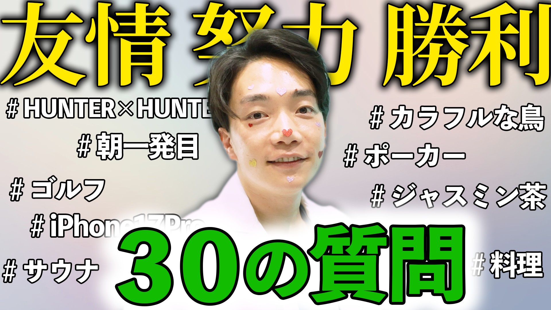 【脂肪吸引No.1】杉山先生に30の質問してみた