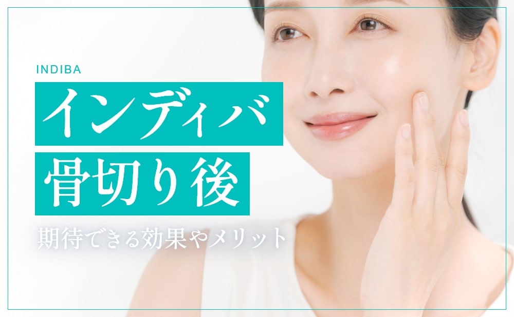 インディバ　骨切り後 期待できる効果やメリット
